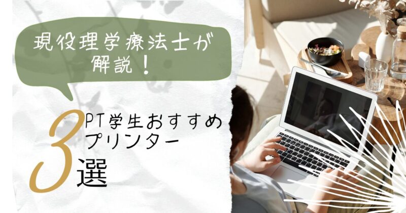 現役理学療法士が解説！】PT学生におすすめプリンター3選！ | しまPTの転職部屋