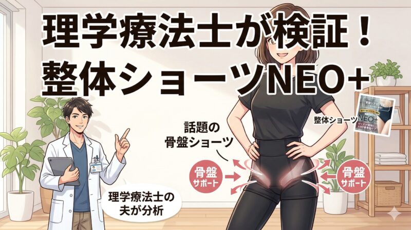 整体ショーツNEO+とは?理学療法士が分析