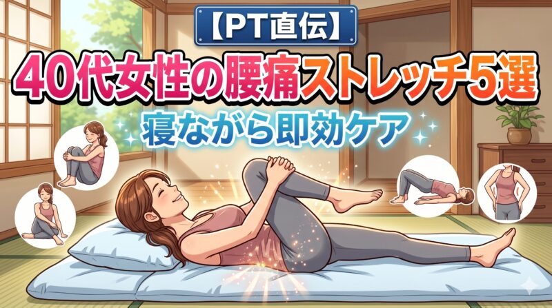 40代女性の腰痛ストレッチ｜寝ながら即効ケアのイメージ画像