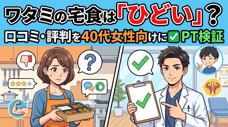 ワタミの宅食の口コミ・評判を理学療法士が検証するアイキャッチ