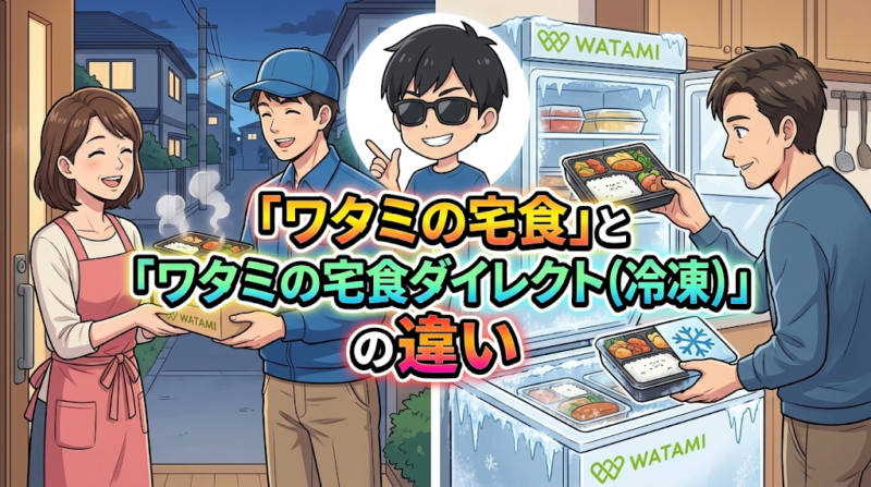 ワタミの宅食(冷蔵)とワタミの宅食ダイレクト(冷凍)の違いのイメージ