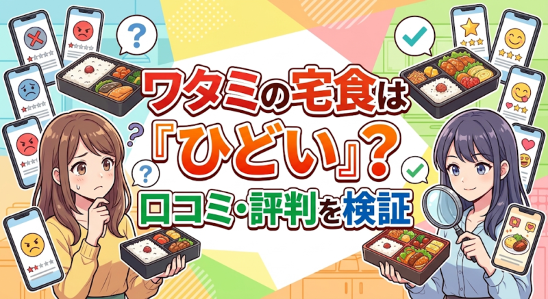 ワタミの宅食の口コミ・評判のイメージ