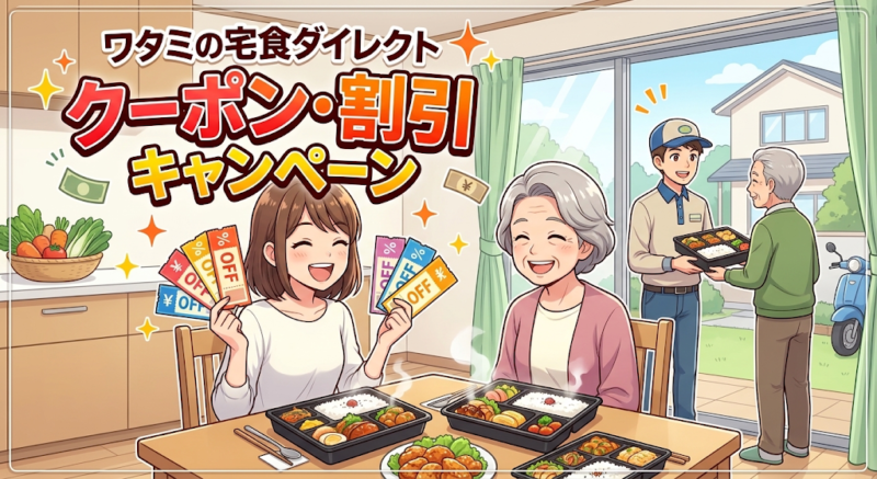 ワタミの宅食ダイレクトのクーポン・割引キャンペーンのイメージ