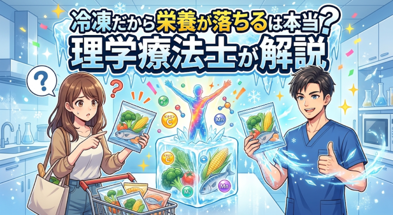 冷凍でも栄養が保たれることを解説するイメージ