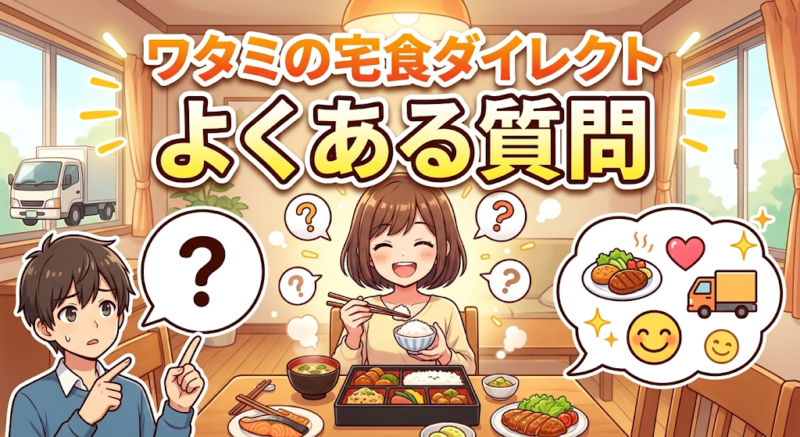 ワタミの宅食ダイレクトのよくある質問のイメージ