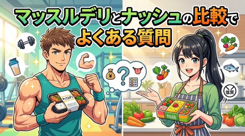 マッスルデリとナッシュ比較のよくある質問のイメージ